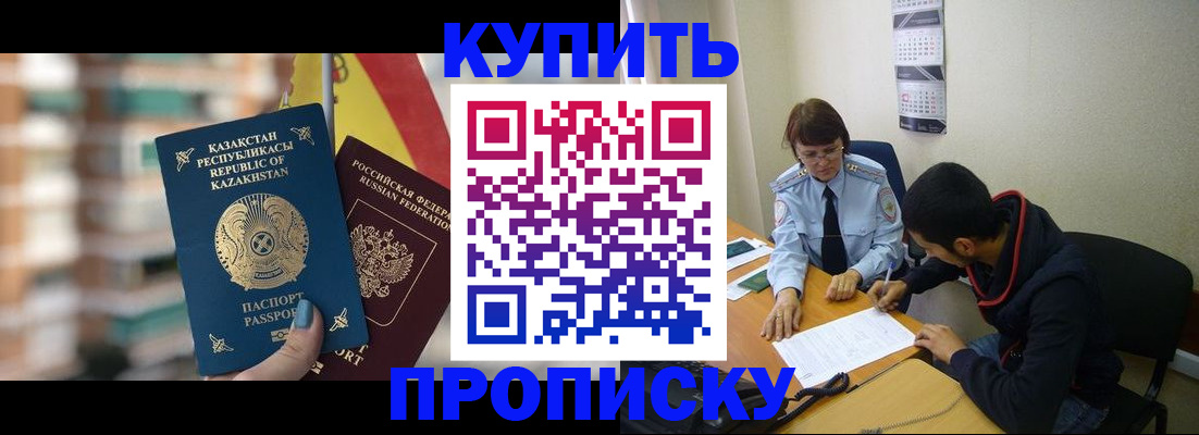 прописка регистрация в Красноярске